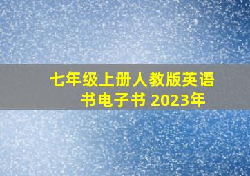 七年级上册人教版英语书电子书 2023年